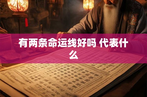 有两条命运线好吗 代表什么