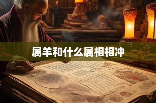 属羊和什么属相相冲