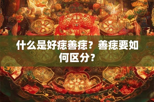什么是好痣善痣？善痣要如何区分？