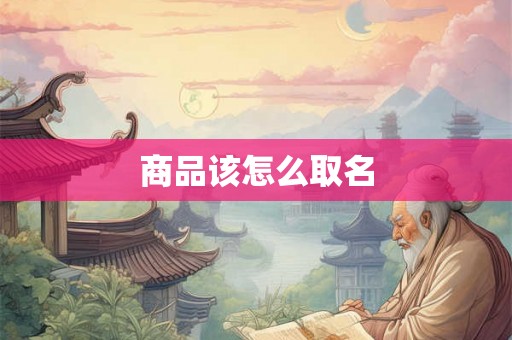 商品该怎么取名