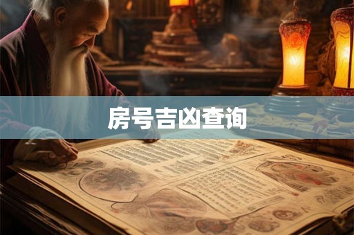 房号吉凶查询