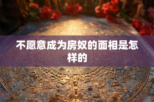 不愿意成为房奴的面相是怎样的