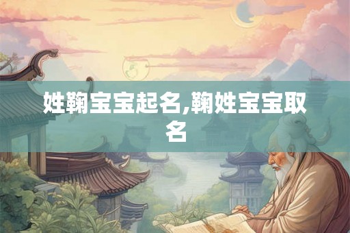 姓鞠宝宝起名,鞠姓宝宝取名