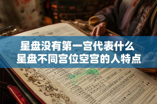 星盘没有第一宫代表什么 星盘不同宫位空宫的人特点