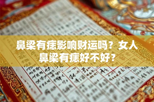 鼻梁有痣影响财运吗？女人鼻梁有痣好不好？