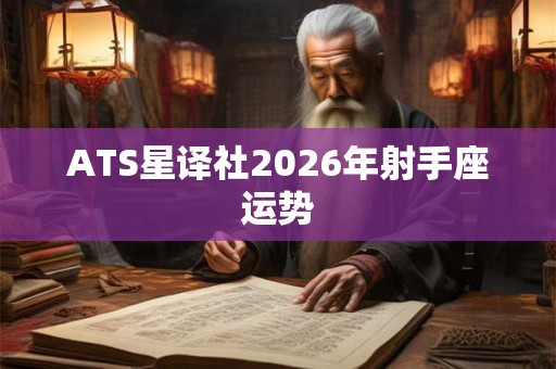 ATS星译社2026年射手座运势