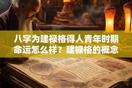 八字为建禄格得人青年时期命运怎么样？建禄格的概念你了解多少？