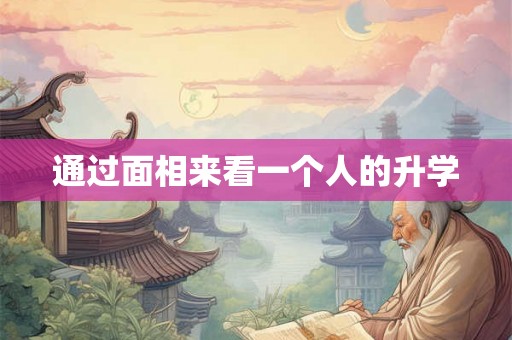 通过面相来看一个人的升学