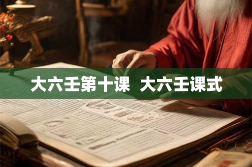 大六壬第十课  大六壬课式