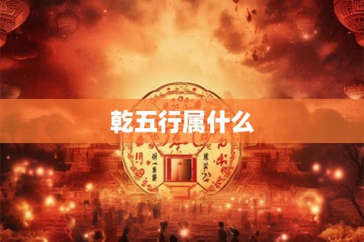 乾五行属什么