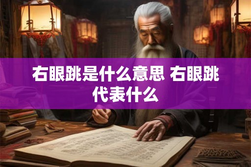 右眼跳是什么意思 右眼跳代表什么