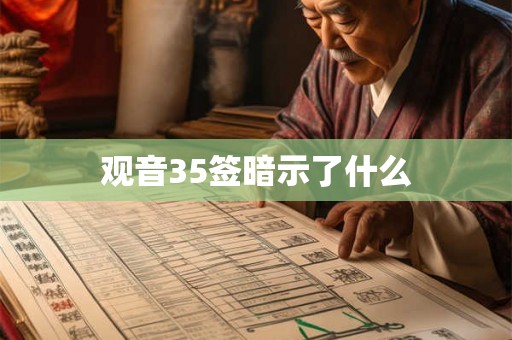 观音35签暗示了什么