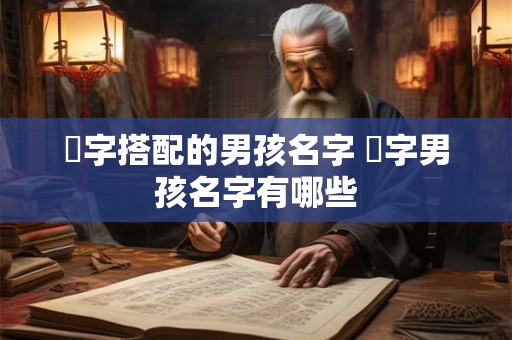 璟字搭配的男孩名字 璟字男孩名字有哪些