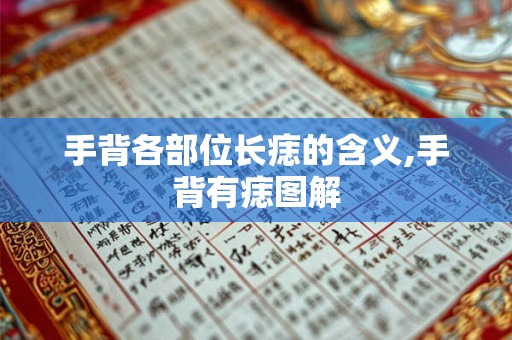 手背各部位长痣的含义,手背有痣图解