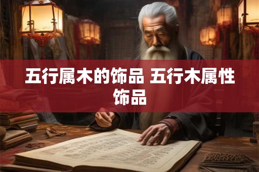 五行属木的饰品 五行木属性饰品