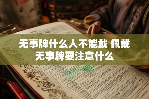 无事牌什么人不能戴 佩戴无事牌要注意什么