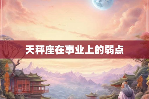 天秤座在事业上的弱点