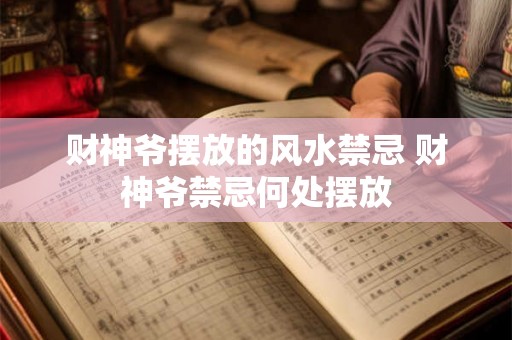 财神爷摆放的风水禁忌 财神爷禁忌何处摆放