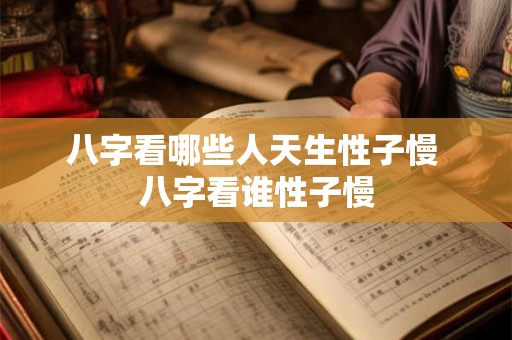 八字看哪些人天生性子慢 八字看谁性子慢