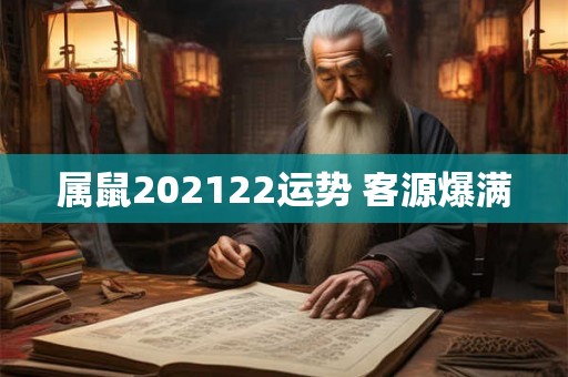 属鼠202122运势 客源爆满 属鼠202122运势 客源爆满