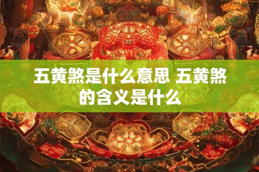 五黄煞是什么意思 五黄煞的含义是什么