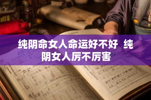 纯阴命女人命运好不好  纯阴女人厉不厉害