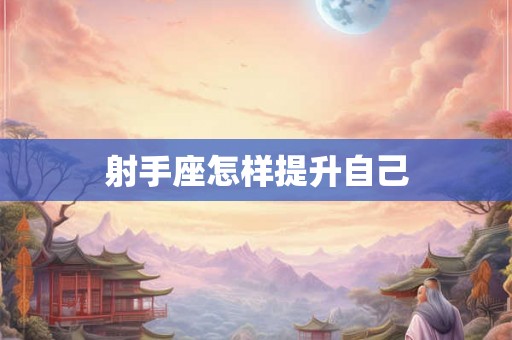 射手座怎样提升自己
