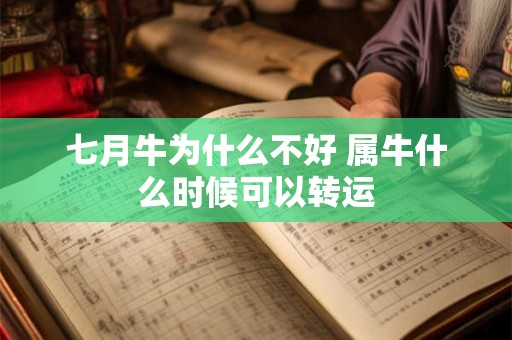 七月牛为什么不好 属牛什么时候可以转运 七月牛为什么不好 属牛什么时候可以转运
