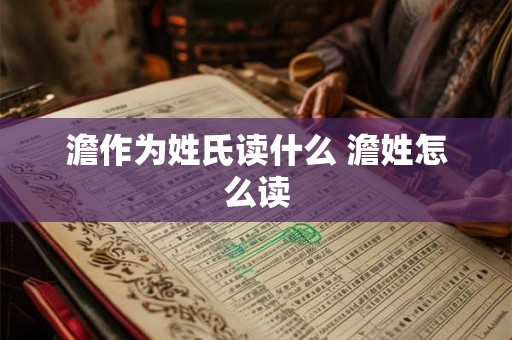 澹作为姓氏读什么 澹姓怎么读