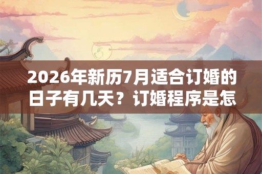 2026年新历7月适合订婚的日子有几天？订婚程序是怎么样的？