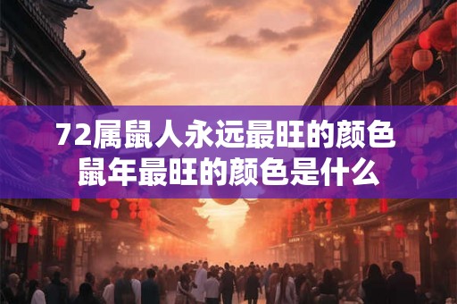 72属鼠人永远最旺的颜色 鼠年最旺的颜色是什么