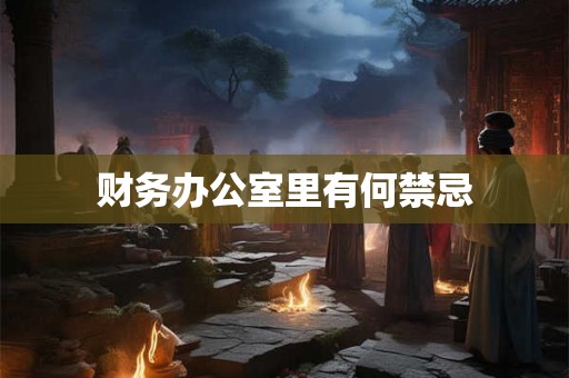 财务办公室里有何禁忌