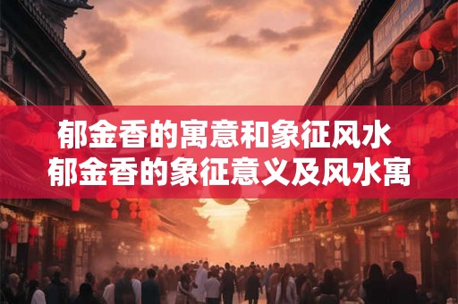 郁金香的寓意和象征风水 郁金香的象征意义及风水寓意