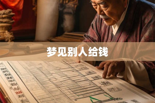 梦见别人给钱