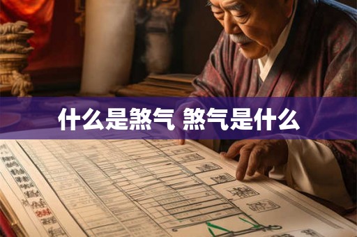什么是煞气 煞气是什么
