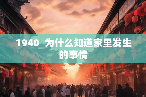 1940  为什么知道家里发生的事情