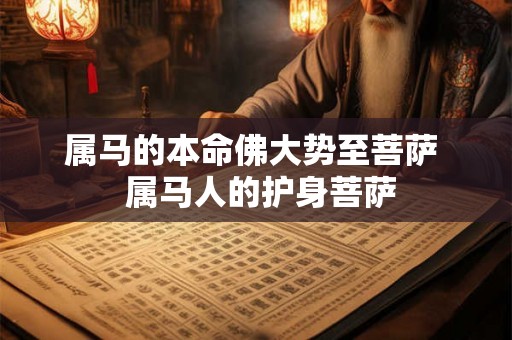 属马的本命佛大势至菩萨  属马人的护身菩萨