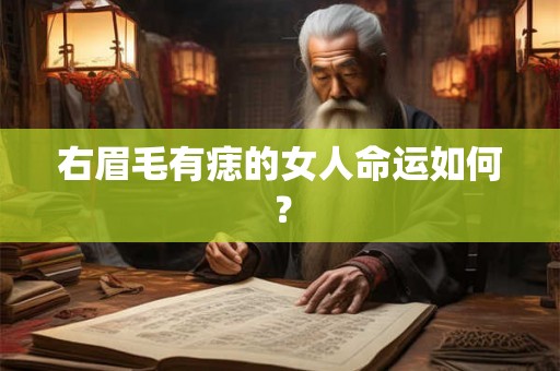 右眉毛有痣的女人命运如何？