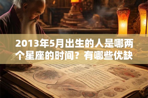 2013年5月出生的人是哪两个星座的时间？有哪些优缺点？