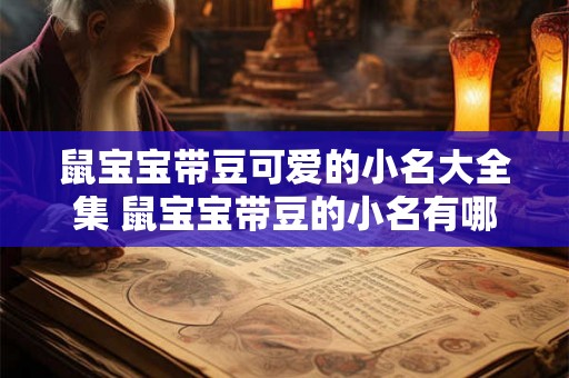 鼠宝宝带豆可爱的小名大全集 鼠宝宝带豆的小名有哪些