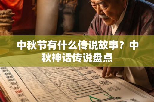 中秋节有什么传说故事?中秋神话传说盘点 中秋节有什么传说故事?中秋神话传说盘点