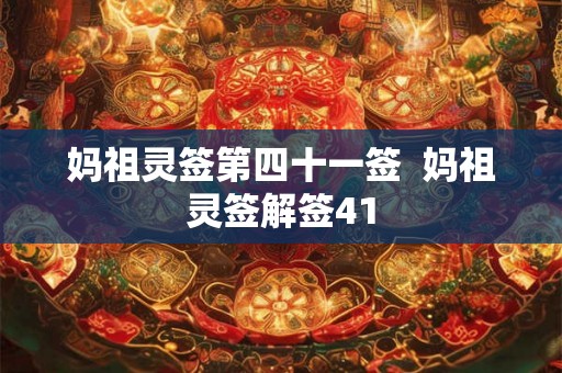 妈祖灵签第四十一签  妈祖灵签解签41