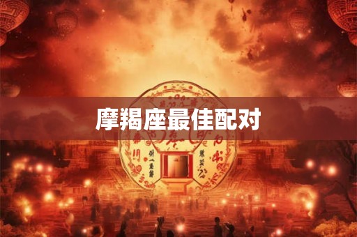 摩羯座最佳配对