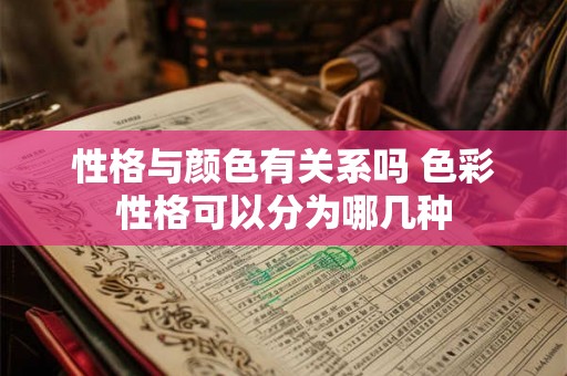 性格与颜色有关系吗 色彩性格可以分为哪几种