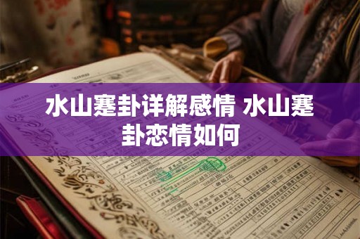 水山蹇卦详解感情 水山蹇卦恋情如何