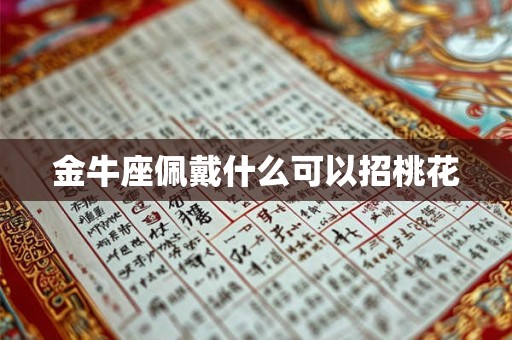 金牛座佩戴什么可以招桃花
