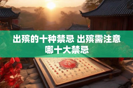 出殡的十种禁忌 出殡需注意哪十大禁忌