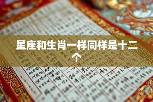 星座和生肖一样同样是十二个