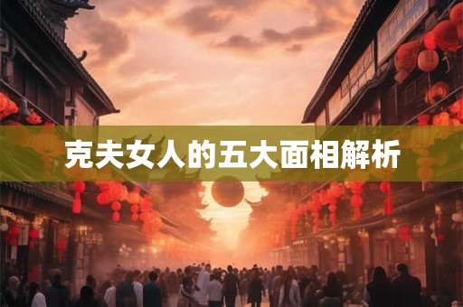 克夫女人的五大面相解析