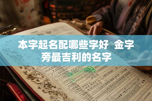本字起名配哪些字好  金字旁最吉利的名字